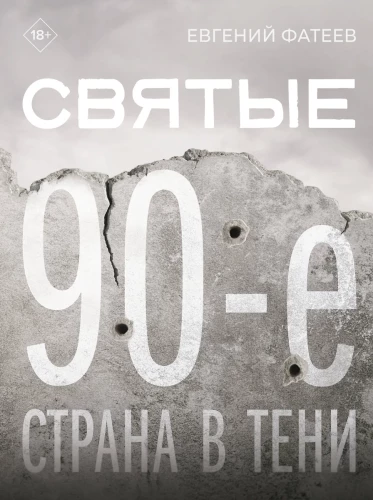 Svētie 90. gadi. Valsts ēnā