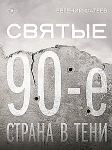 Святые 90-е. Страна в тени