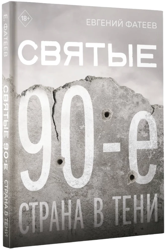 Святые 90-е. Страна в тени