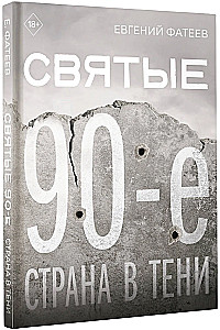 Святые 90-е. Страна в тени