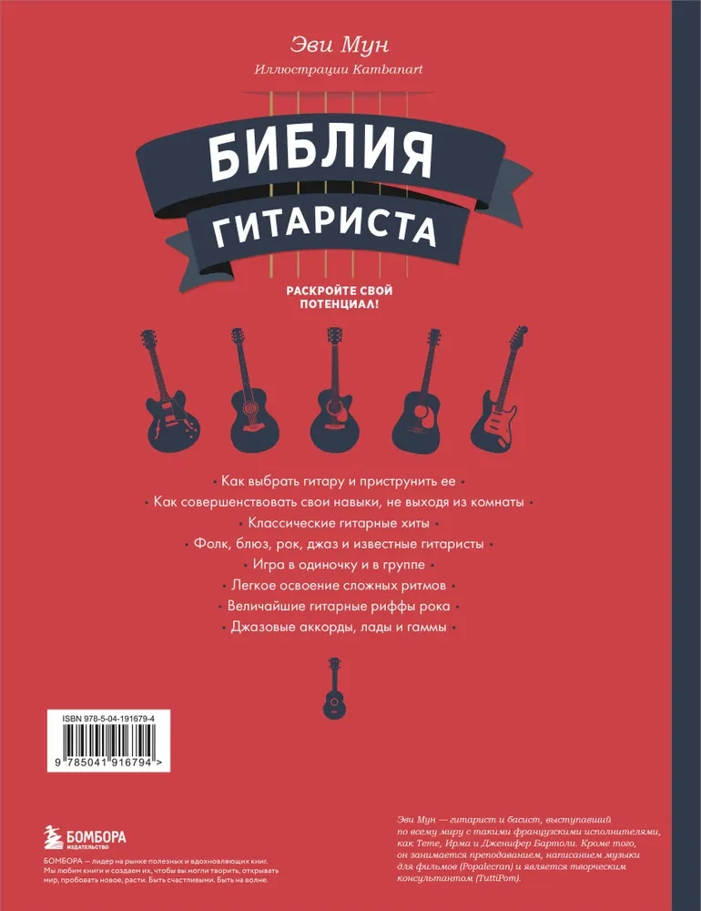Bībeles ģitārists. Pilnīgs ceļvedis iesācējiem un virtuozam
