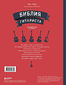 Bībeles ģitārists. Pilnīgs ceļvedis iesācējiem un virtuozam