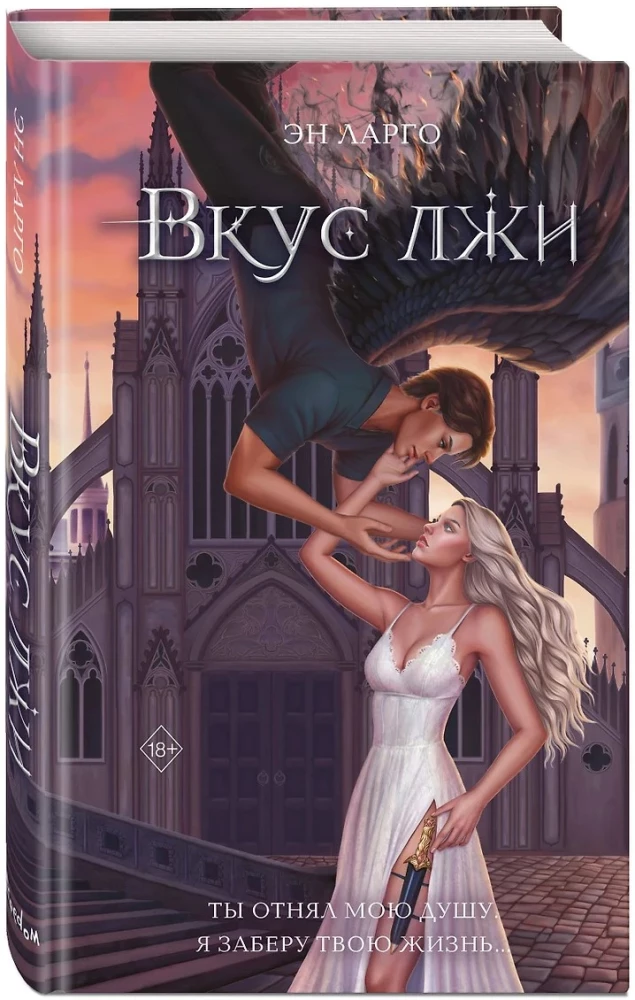Вкус лжи (#1)