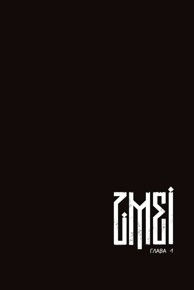 ZMEI. Том 1. Блуждающие души