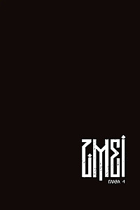 ZMEI. Том 1. Блуждающие души