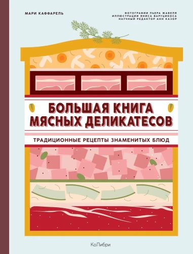Lielā gaļas delikatešu grāmata
