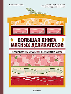 Большая книга мясных деликатесов