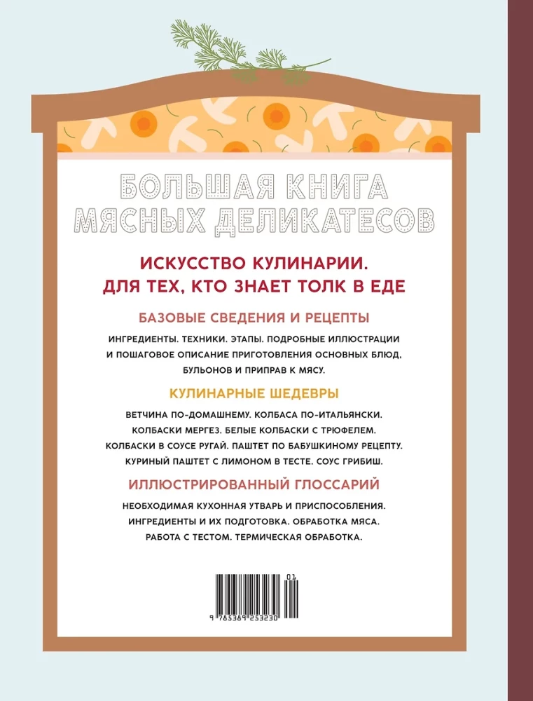 Большая книга мясных деликатесов