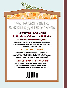 Большая книга мясных деликатесов