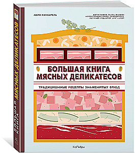 Большая книга мясных деликатесов