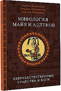 Maiju un acteku mitoloģija: dievi un pārdabiskas būtnes