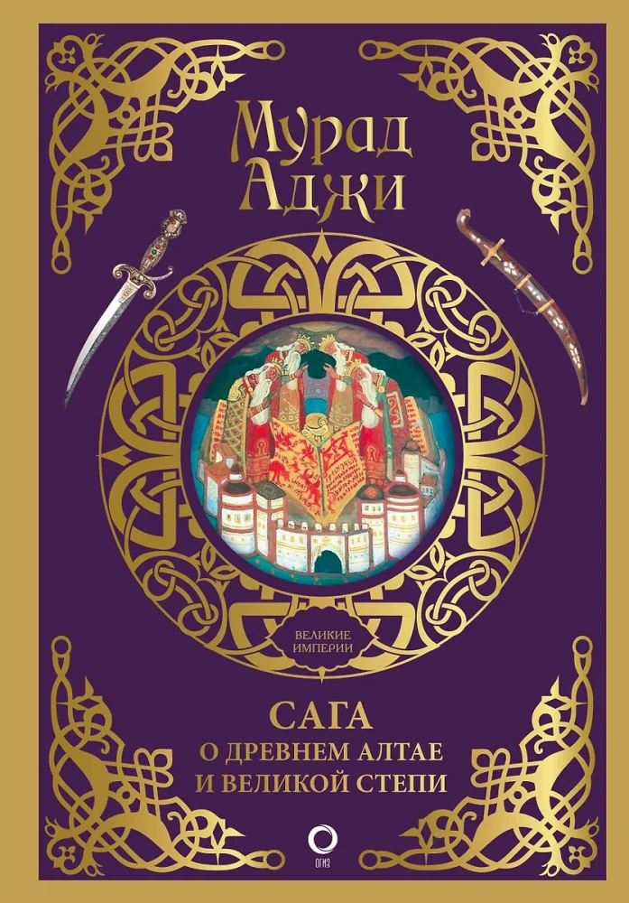Sāga par Senajiem Altajiem un Lielo Stepi