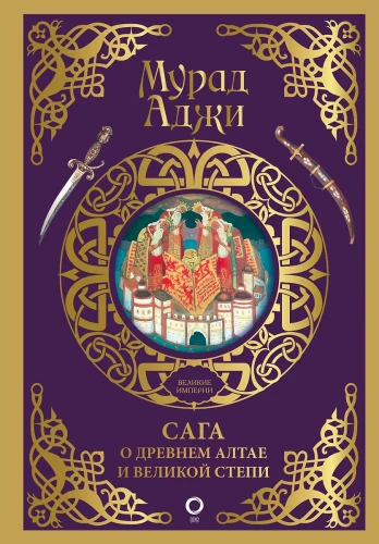 Sāga par Senajiem Altajiem un Lielo Stepi