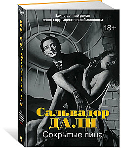 Сокрытые лица