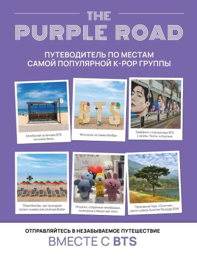 Violetā ceļa. Ceļvedis pa vietām, kas saistītas ar populārāko k-pop grupu