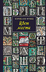 Цвет мести