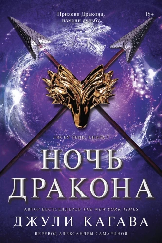 Лисья тень. Душа меча. Ночь дракона (комплект)