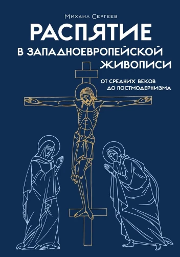 Krusta nāve rietumeiropas glezniecībā. No viduslaikiem līdz postmodernismam