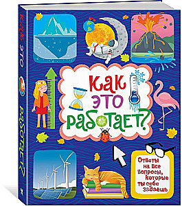Как это работает? Ответы на все вопросы, которые ты себе задаёшь