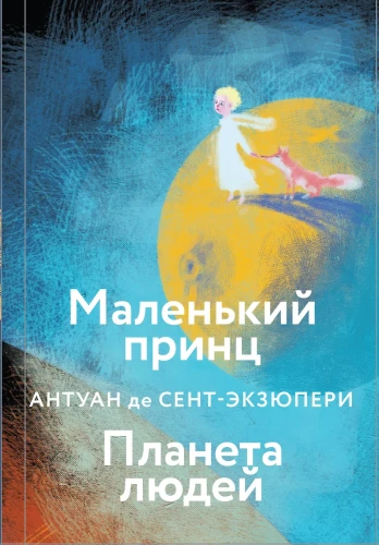 Antuāna de Sent-Ekziperī kolekcija - Mazais princis. Cilvēku planēta, Nakts lidojums. Kara pilots, Manona, dejotāja. Dienvidu pasts (4 grāmatu komplekts)