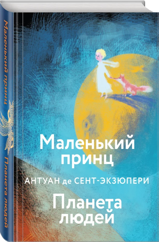 Antuāna de Sent-Ekziperī kolekcija - Mazais princis. Cilvēku planēta, Nakts lidojums. Kara pilots, Manona, dejotāja. Dienvidu pasts (4 grāmatu komplekts)