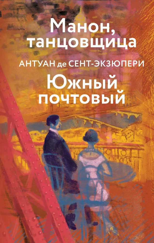 Antuāna de Sent-Ekziperī kolekcija - Mazais princis. Cilvēku planēta, Nakts lidojums. Kara pilots, Manona, dejotāja. Dienvidu pasts (4 grāmatu komplekts)