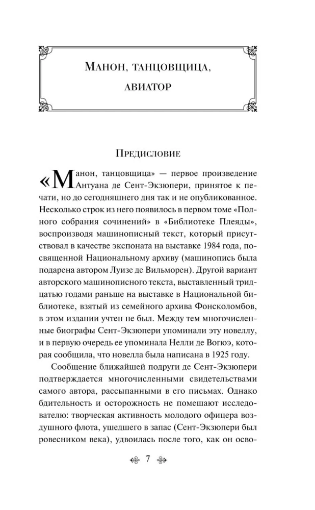Antuāna de Sent-Ekziperī kolekcija - Mazais princis. Cilvēku planēta, Nakts lidojums. Kara pilots, Manona, dejotāja. Dienvidu pasts (4 grāmatu komplekts)