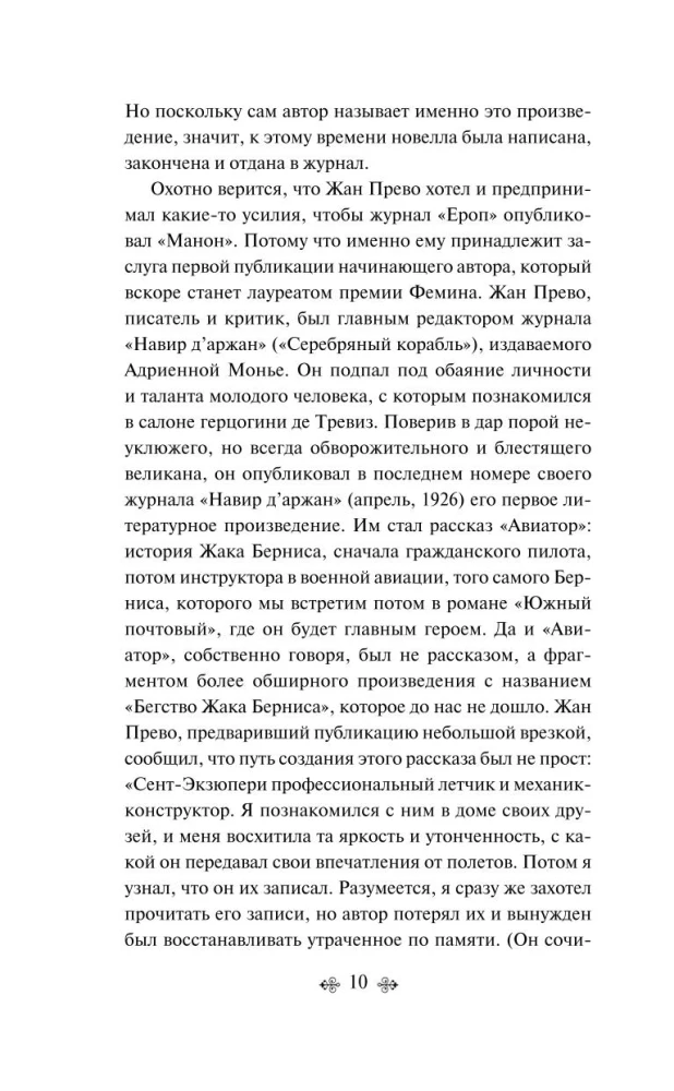 Antuāna de Sent-Ekziperī kolekcija - Mazais princis. Cilvēku planēta, Nakts lidojums. Kara pilots, Manona, dejotāja. Dienvidu pasts (4 grāmatu komplekts)