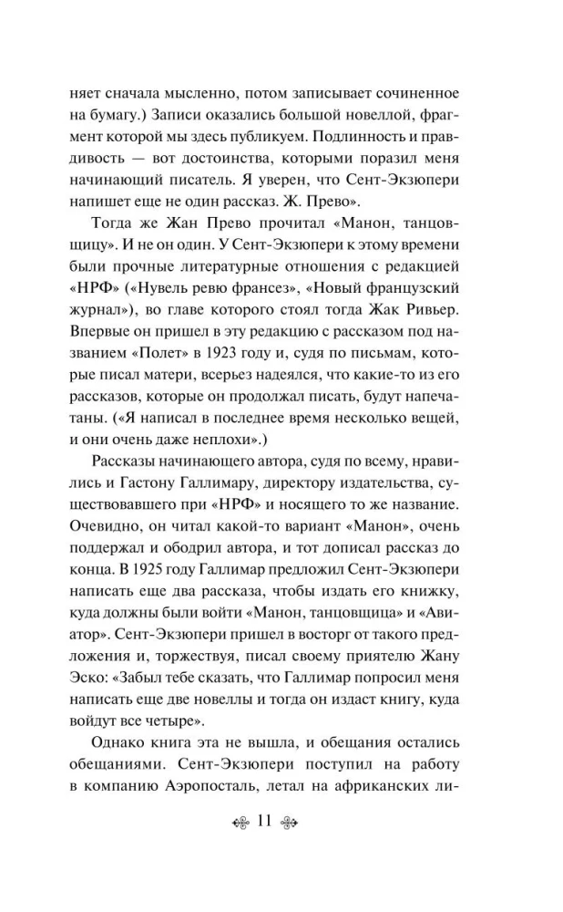 Antuāna de Sent-Ekziperī kolekcija - Mazais princis. Cilvēku planēta, Nakts lidojums. Kara pilots, Manona, dejotāja. Dienvidu pasts (4 grāmatu komplekts)