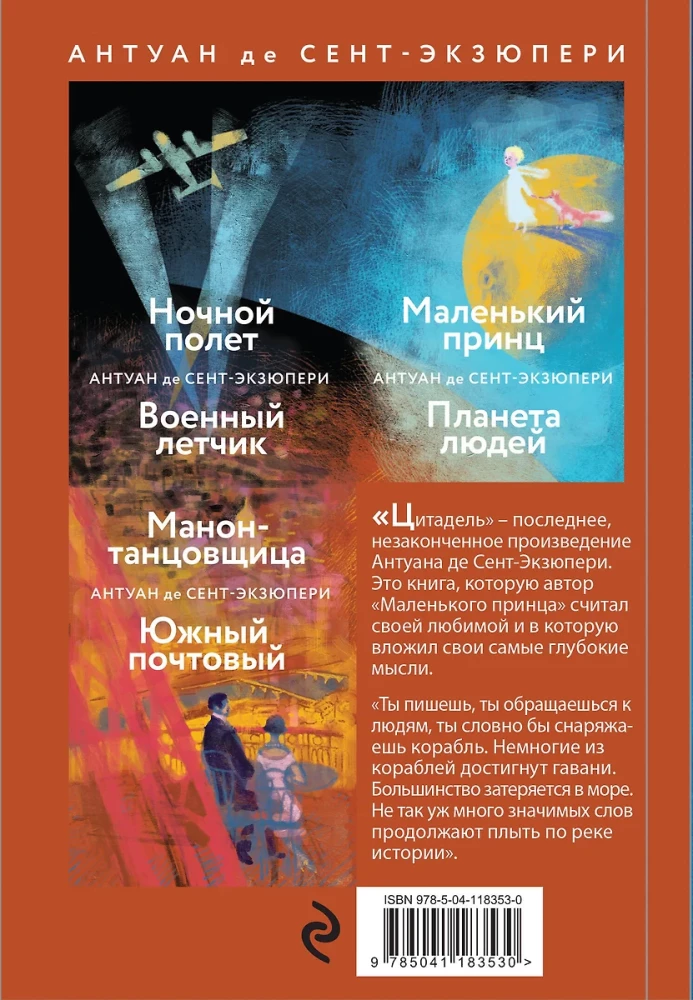 Antuāna de Sent-Ekziperī kolekcija - Mazais princis. Cilvēku planēta, Nakts lidojums. Kara pilots, Manona, dejotāja. Dienvidu pasts (4 grāmatu komplekts)
