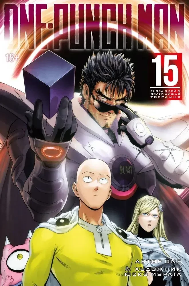 One-Punch Man. Том 15