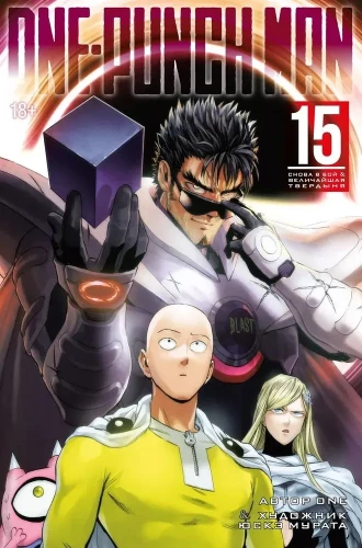 One-Punch Man. Том 15