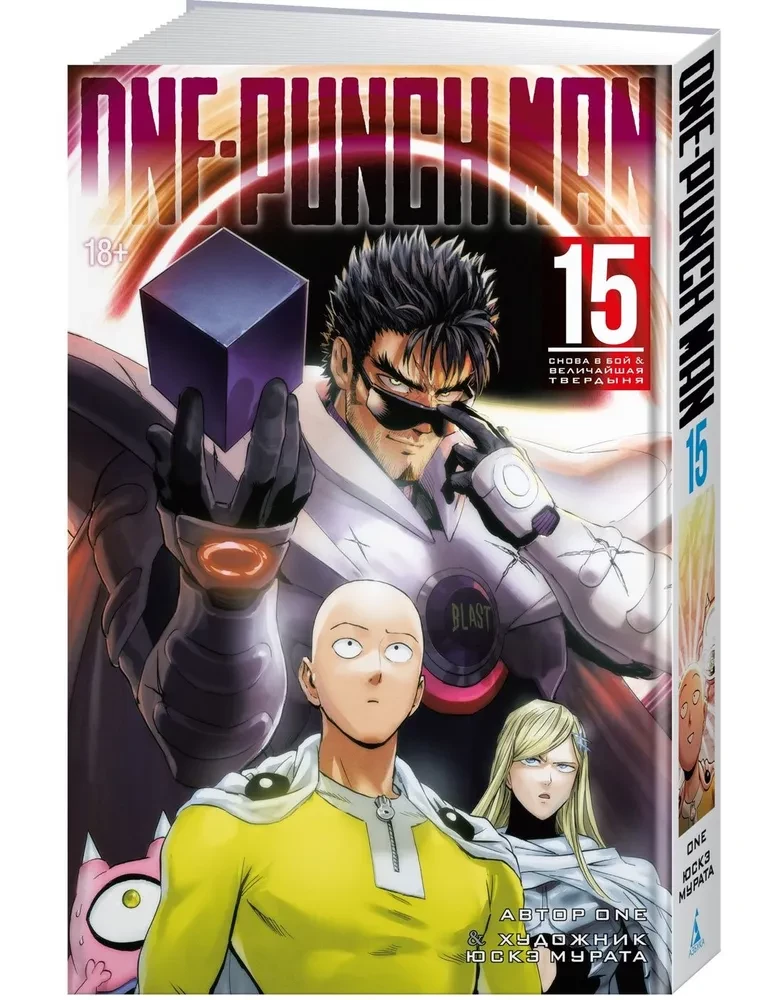 One-Punch Man. Том 15