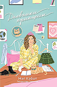 Princese dienasgrāmatas. 1-4 daļas (komplekts)