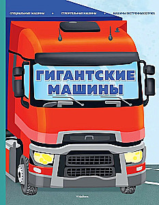 Gigantiskas mašīnas. Speciālās mašīnas, būvniecības mašīnas un ārkārtas dienestu mašīnas