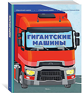 Gigantiskas mašīnas. Speciālās mašīnas, būvniecības mašīnas un ārkārtas dienestu mašīnas
