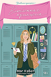 Princese dienasgrāmatas. 1-4 daļas (komplekts)