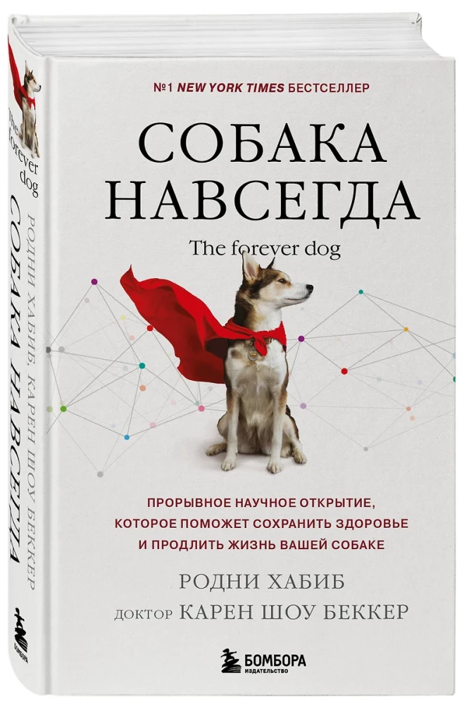 Suns uz mūžīgiem laikiem. Mūžīgais suns. Pārsteidzošs zinātnisks atklājums, kas palīdzēs saglabāt veselību un pagarināt jūsu suņa dzīvi