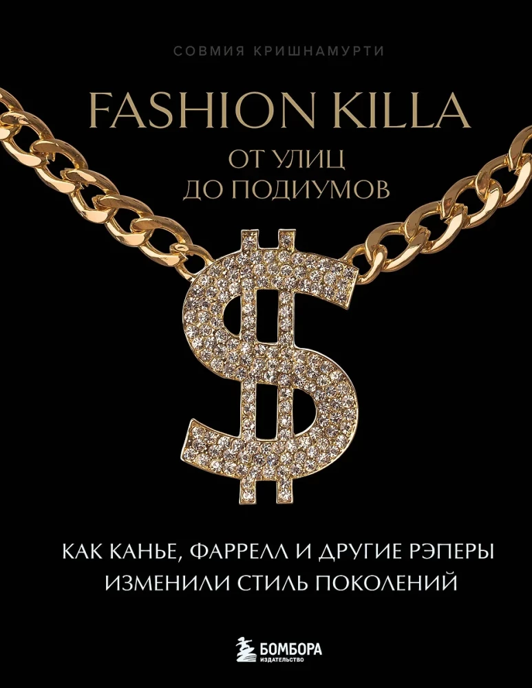 Fashion Killa: No ielām uz skatuvēm. Kā Kanje, Farrels un citi reperi mainījuši paaudžu stilu