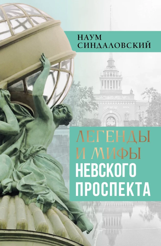 Leģendas un mīti Neva prospektā