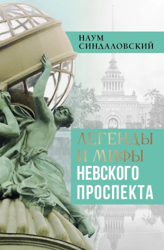 Leģendas un mīti Neva prospektā