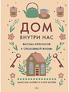 Дом внутри нас. Восемь ключиков к спокойной жизни