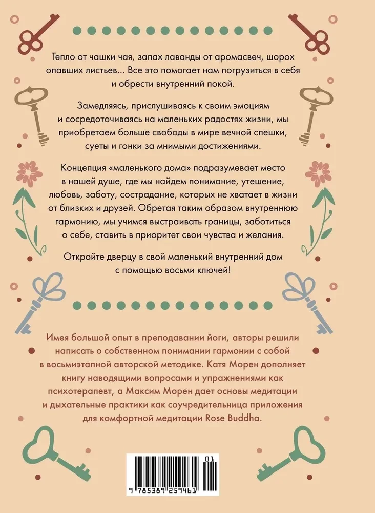 Дом внутри нас. Восемь ключиков к спокойной жизни