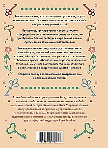 Дом внутри нас. Восемь ключиков к спокойной жизни