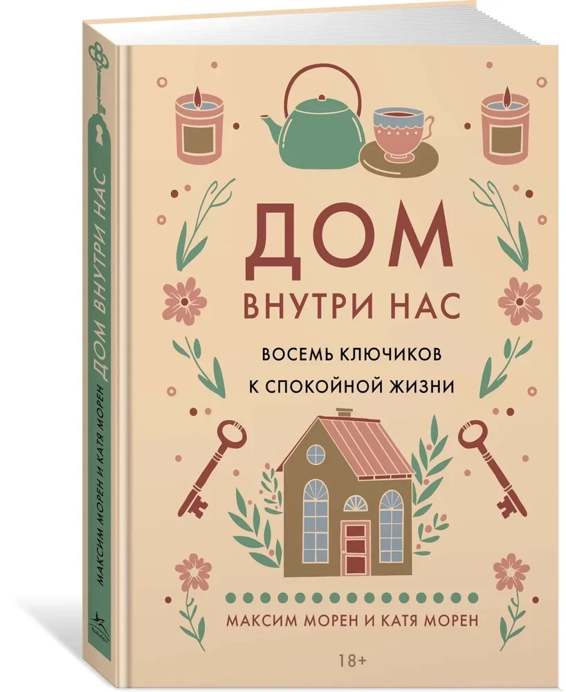 Дом внутри нас. Восемь ключиков к спокойной жизни