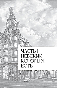 Leģendas un mīti Neva prospektā