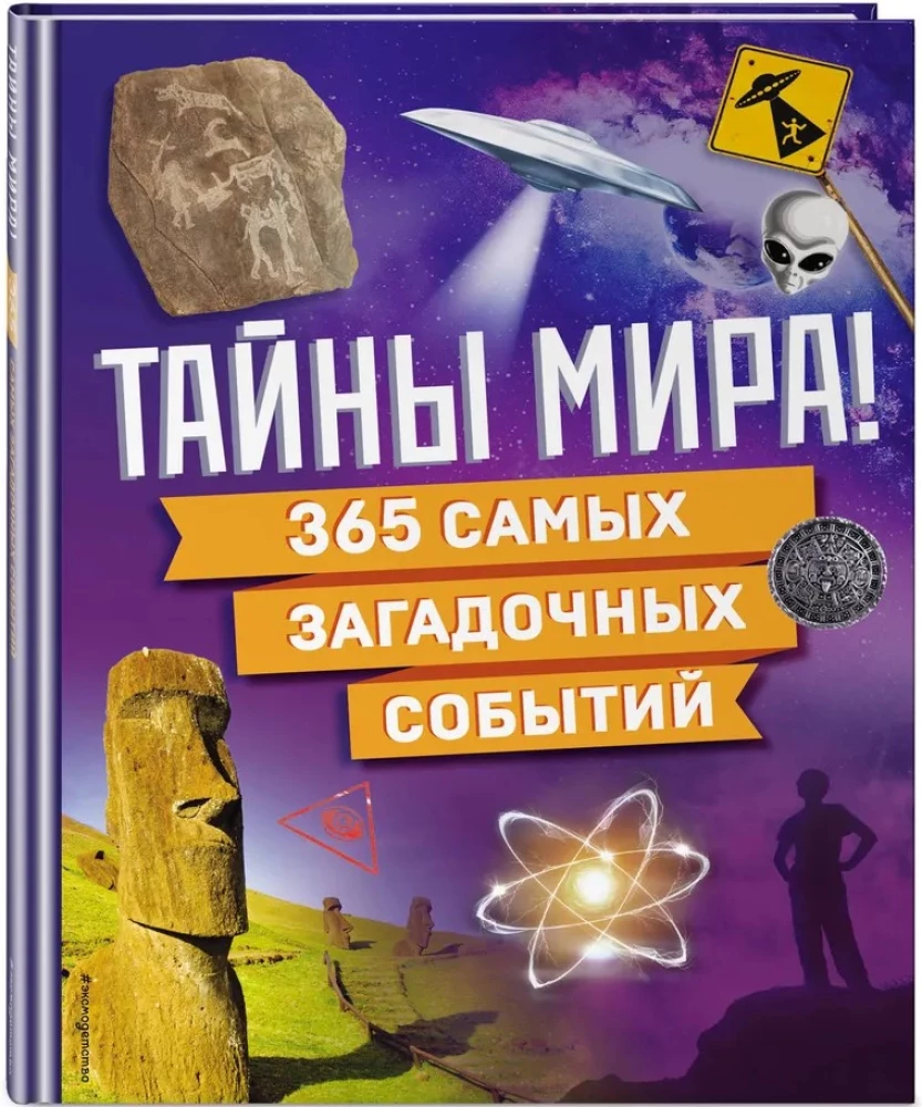 Тайны мира! 365 самых загадочных событий