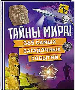 Тайны мира! 365 самых загадочных событий