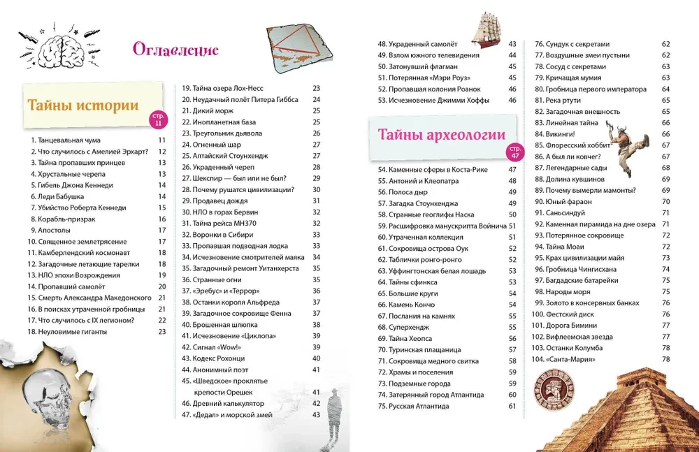 Тайны мира! 365 самых загадочных событий