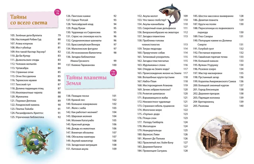 Тайны мира! 365 самых загадочных событий